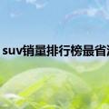 suv销量排行榜最省油的