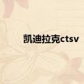 凯迪拉克ctsv