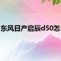 东风日产启辰d50怎么样