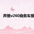 奔驰v260商务车报价