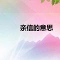 亲信的意思