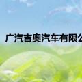 广汽吉奥汽车有限公司