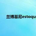 兰博基尼estoque