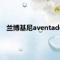 兰博基尼aventador