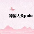 德国大众polo