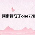 阿斯顿马丁one77报价