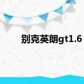 别克英朗gt1.6