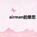 airman的意思