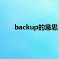 backup的意思