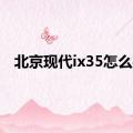 北京现代ix35怎么样