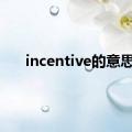 incentive的意思