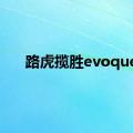 路虎揽胜evoque