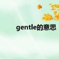 gentle的意思