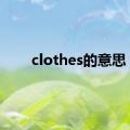 clothes的意思