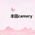 丰田camery