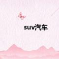 suv汽车