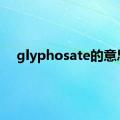 glyphosate的意思