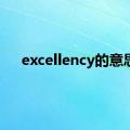 excellency的意思