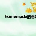 homemade的意思