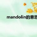 mandolin的意思