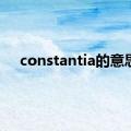 constantia的意思