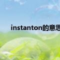 instanton的意思