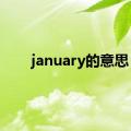 january的意思