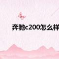 奔驰c200怎么样