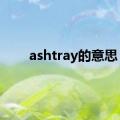 ashtray的意思