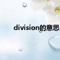 division的意思