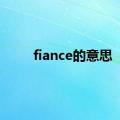 fiance的意思