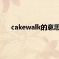 cakewalk的意思