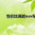 性价比高的suv车