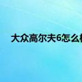 大众高尔夫6怎么样