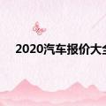 2020汽车报价大全