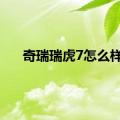 奇瑞瑞虎7怎么样