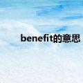 benefit的意思