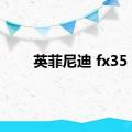 英菲尼迪 fx35