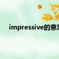 impressive的意思