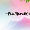 一汽丰田rav4论坛