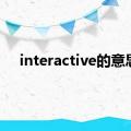 interactive的意思