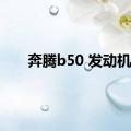 奔腾b50 发动机