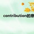 contribution的意思