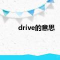 drive的意思