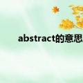 abstract的意思