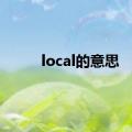 local的意思