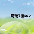 奇瑞7座suv