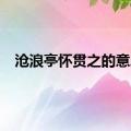 沧浪亭怀贯之的意思