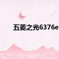 五菱之光6376e