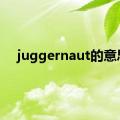 juggernaut的意思